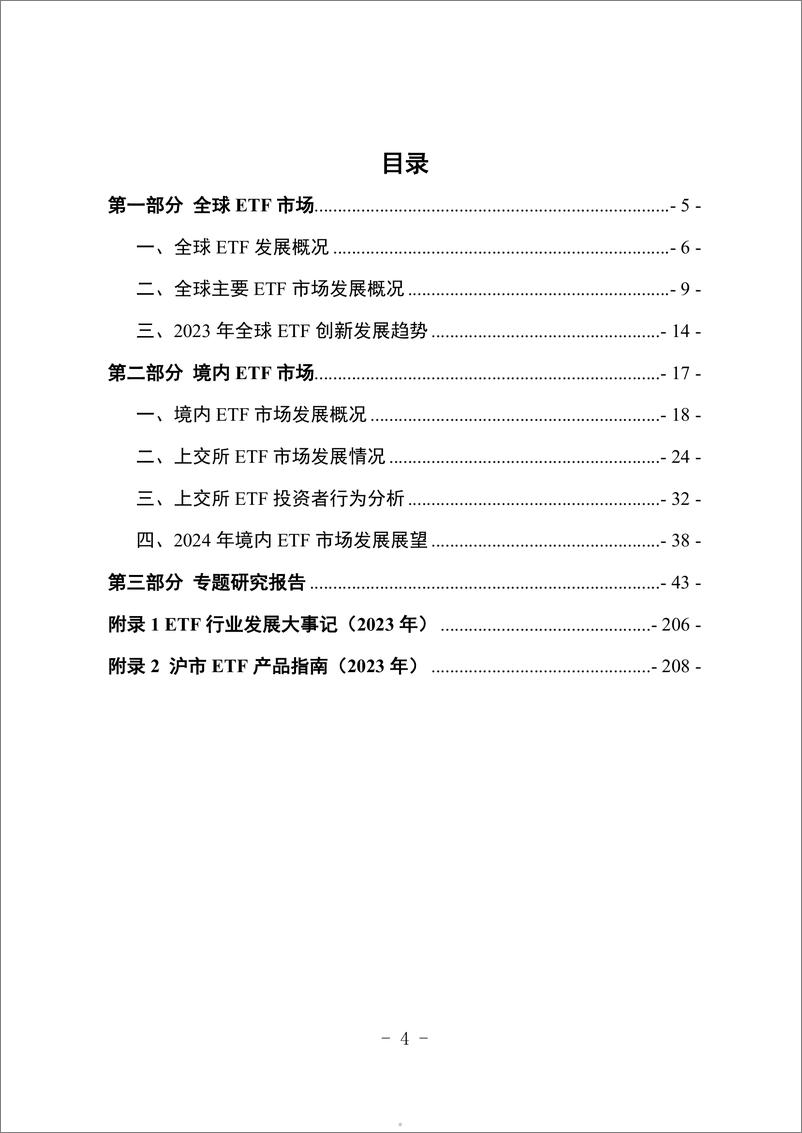 《上海证券交易所：上海证券交易所ETF行业发展报告（2024）》 - 第5页预览图