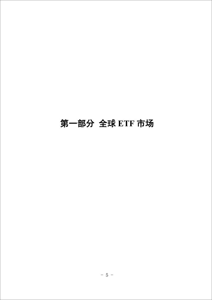 《上海证券交易所：上海证券交易所ETF行业发展报告（2024）》 - 第6页预览图