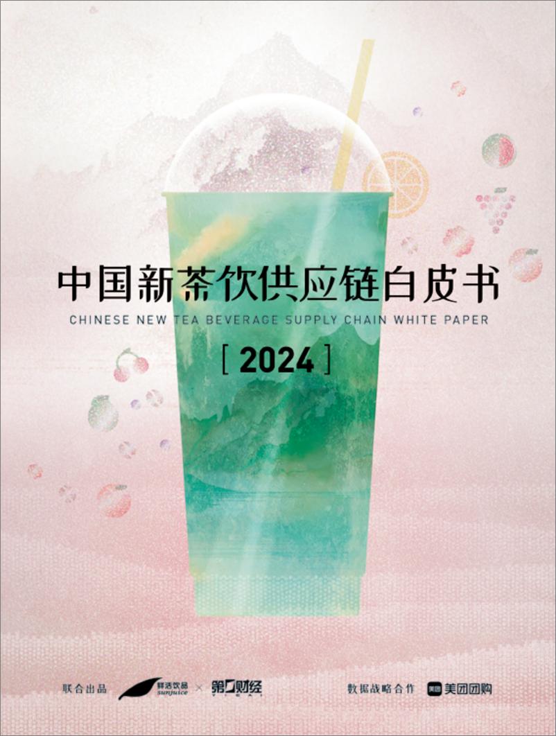 《2024新茶饮供应链白皮书》 - 第1页预览图