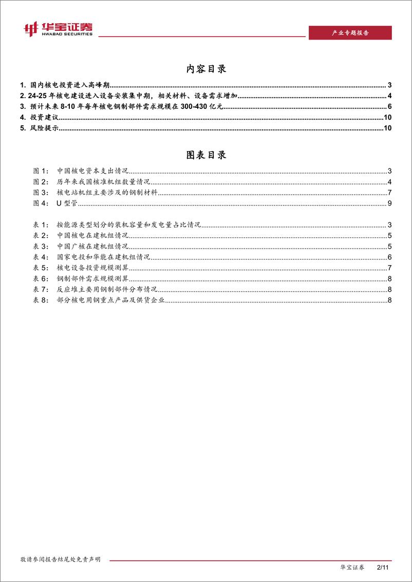 《钢铁产业专题研究报告：核电投资进入高峰，带动相关钢铁材料需求-240408-华宝证券-11页》 - 第2页预览图