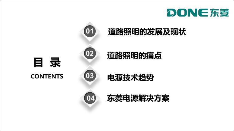 《LED高性能电源助力道路照明发展2023东菱电源-36页》 - 第2页预览图