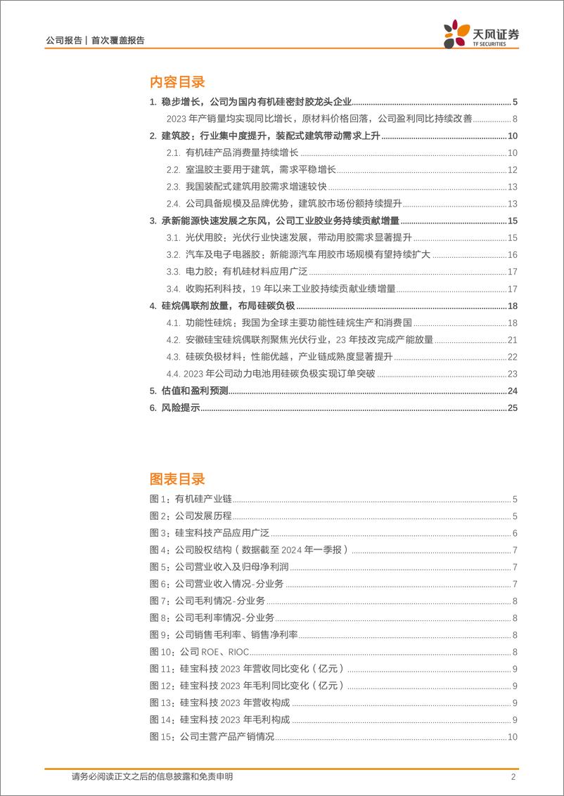 《天风证券-硅宝科技-300019-密封材料细分龙头》 - 第2页预览图