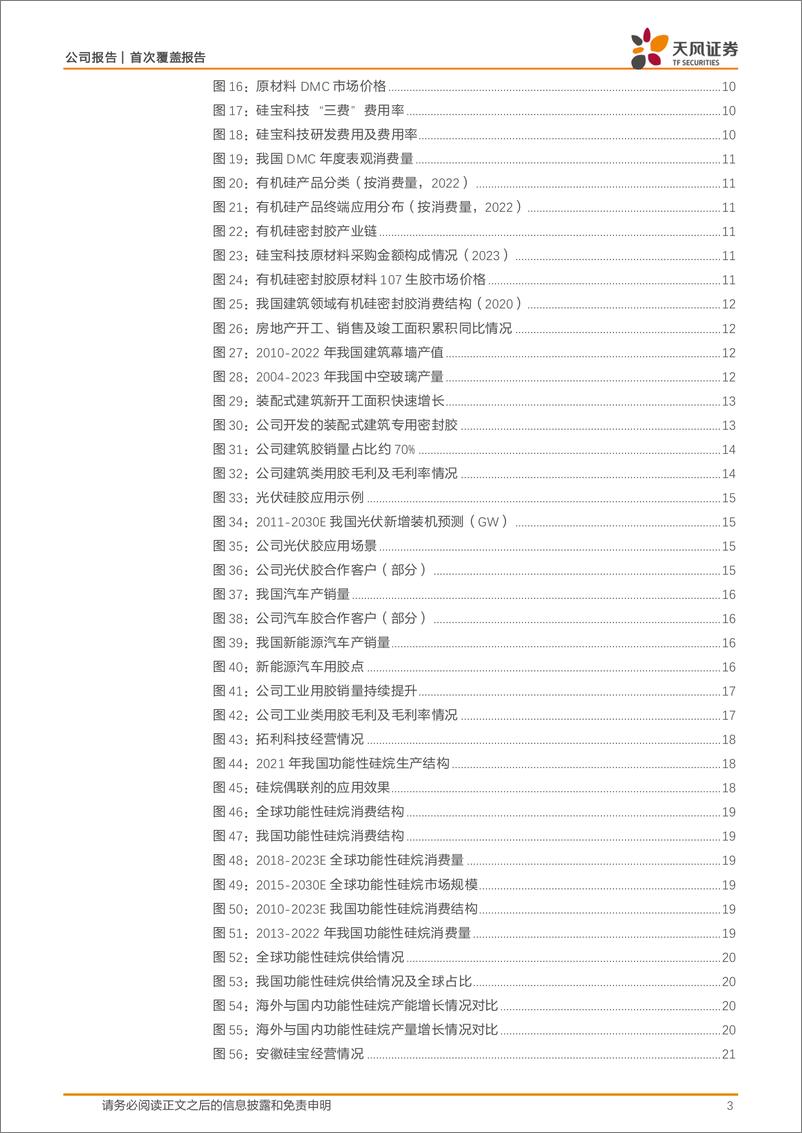 《天风证券-硅宝科技-300019-密封材料细分龙头》 - 第3页预览图