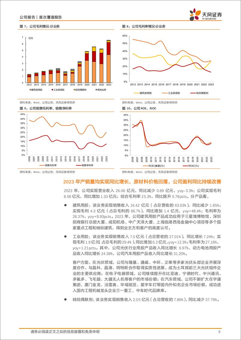 《天风证券-硅宝科技-300019-密封材料细分龙头》 - 第8页预览图