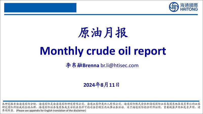 《原油行业月报-240811-海通国际-30页》 - 第1页预览图