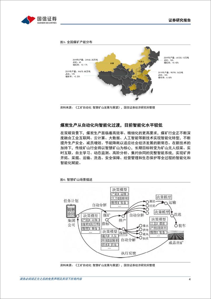 《计算机设备行业工业数字化行业专题，煤矿智能化，高煤价叠加政策加速煤矿智能化建设，行业景气度确立-20220329-国信证券-26页》 - 第5页预览图