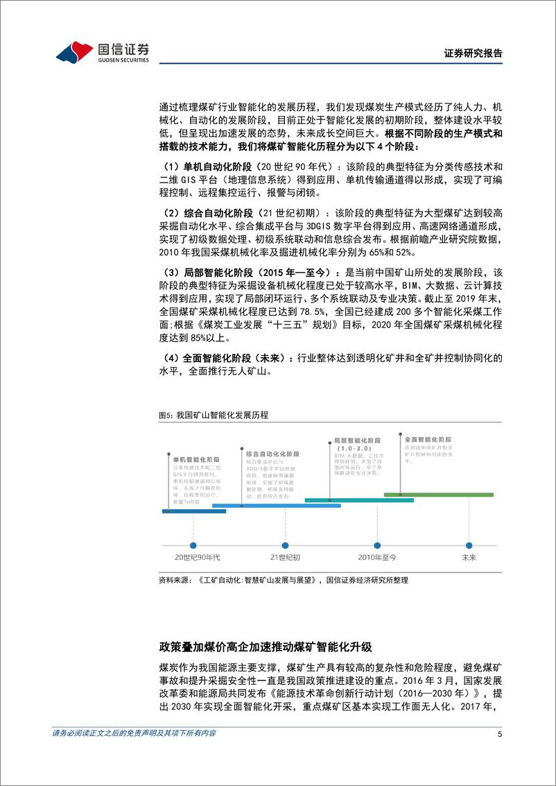 《计算机设备行业工业数字化行业专题，煤矿智能化，高煤价叠加政策加速煤矿智能化建设，行业景气度确立-20220329-国信证券-26页》 - 第6页预览图