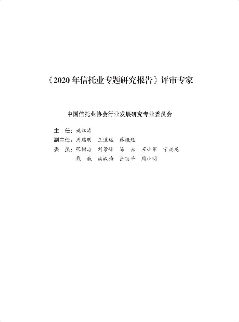 《2020年信托业专题研究报告-信托协会-2021-648页》 - 第3页预览图