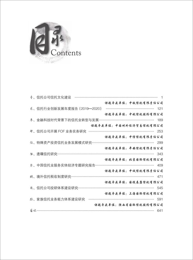 《2020年信托业专题研究报告-信托协会-2021-648页》 - 第5页预览图