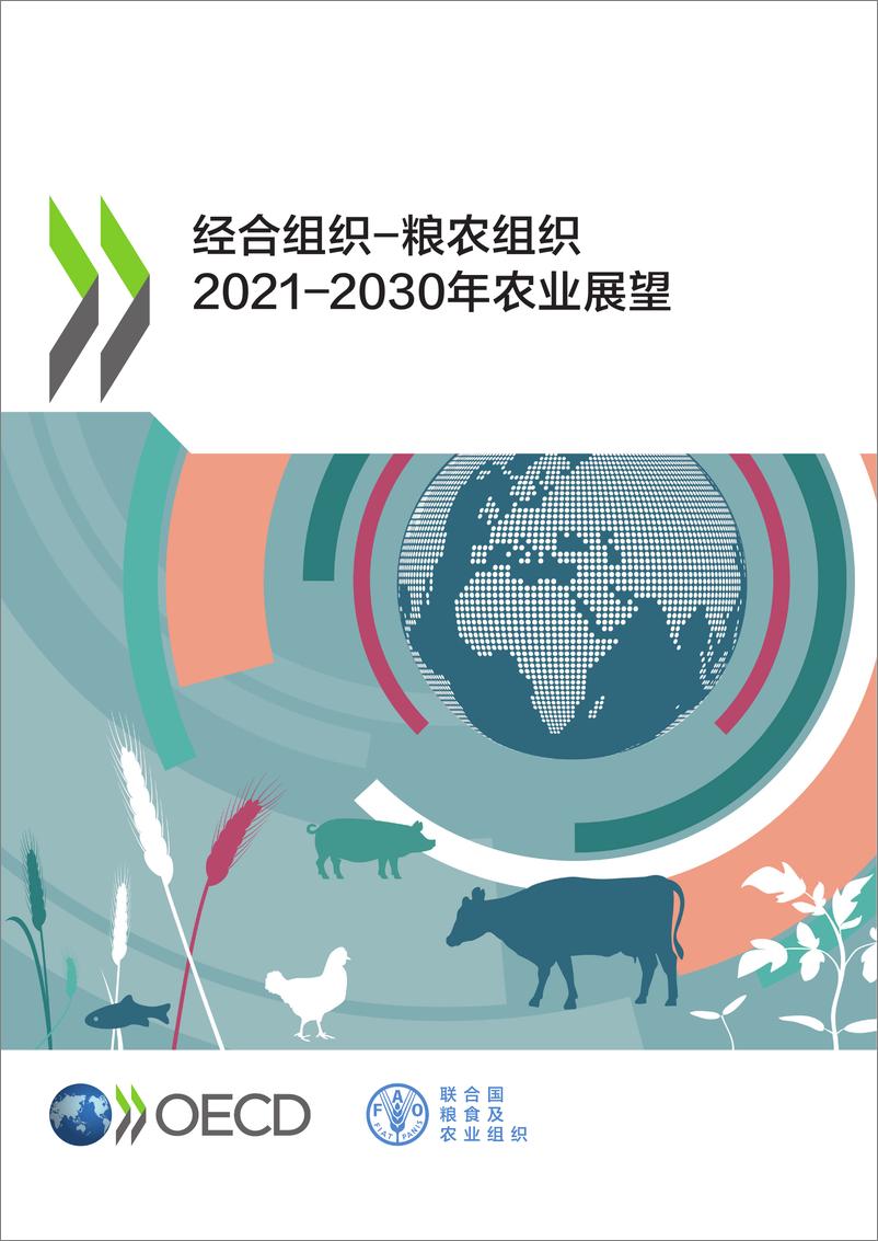 《2021-2030年农业展望报告-联合国粮农组织》 - 第1页预览图