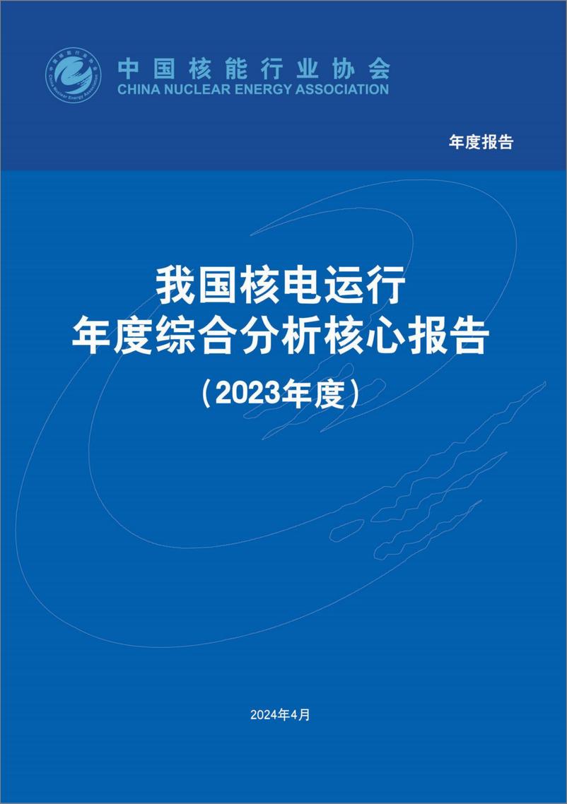 《中国核能行业协会_我国核电运行年度综合分析核心报告_2023年度_》 - 第1页预览图