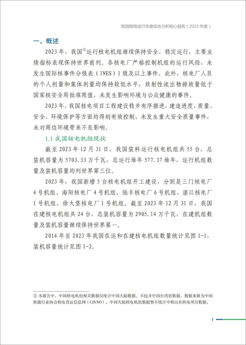 《中国核能行业协会_我国核电运行年度综合分析核心报告_2023年度_》 - 第4页预览图