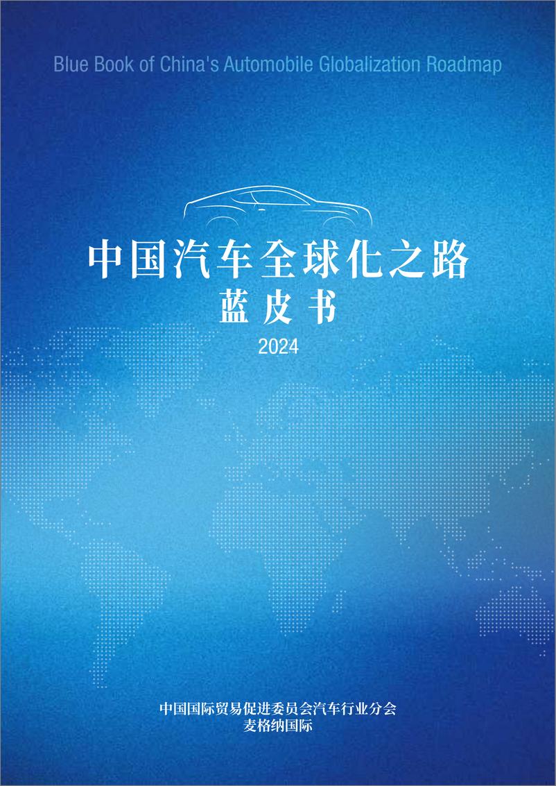 《2024中国汽车全球化之路蓝皮书-麦格纳-2024.8-45页》 - 第1页预览图