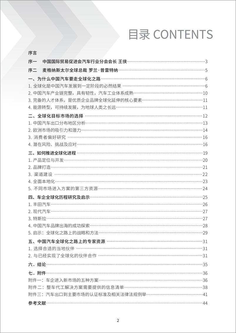 《2024中国汽车全球化之路蓝皮书-麦格纳-2024.8-45页》 - 第2页预览图