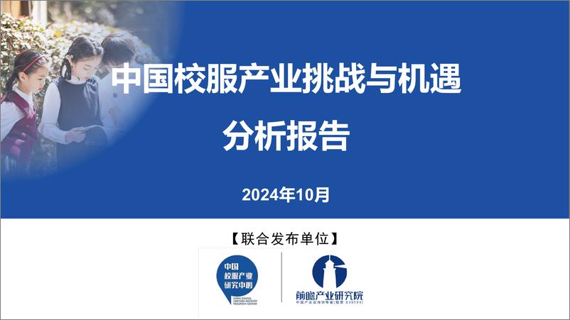 《2024年中国校服产业挑战与机遇分析报告-20页》 - 第1页预览图