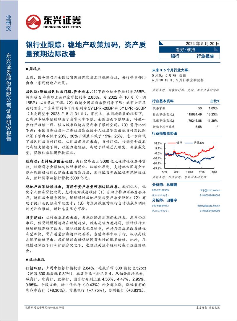 《银行业跟踪：稳地产政策加码，资产质量预期边际改善-240520-东兴证券-11页》 - 第1页预览图