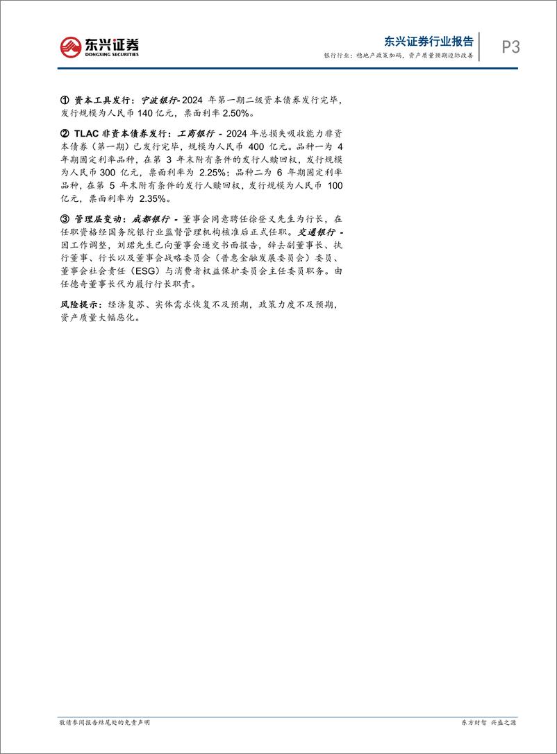 《银行业跟踪：稳地产政策加码，资产质量预期边际改善-240520-东兴证券-11页》 - 第3页预览图