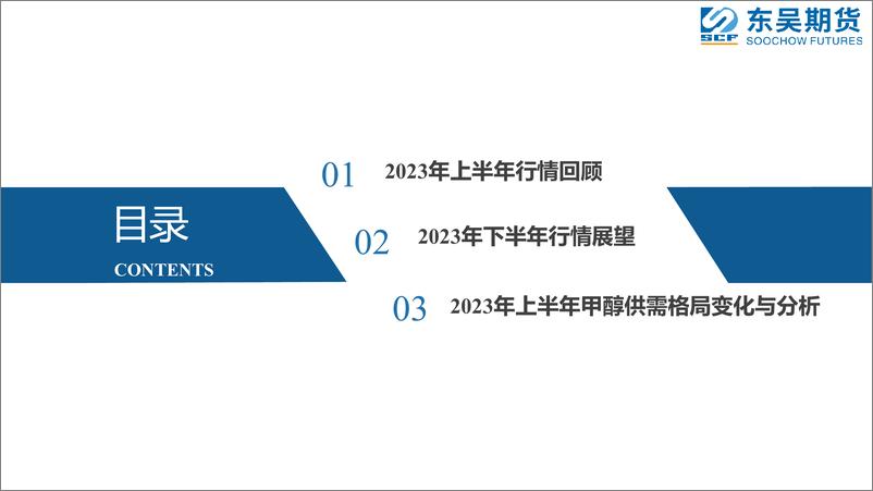 《甲醇半年报：来自宏观与成本的“拖拽”-20230630-东吴期货-21页》 - 第3页预览图