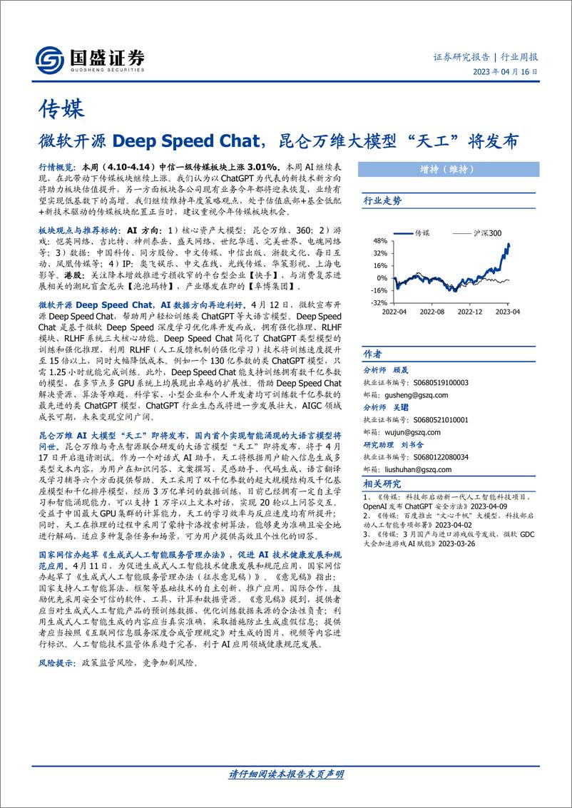 《20230416-微软开源Deep Speed Chat，昆仑万维大模型“天工”将发布》 - 第1页预览图