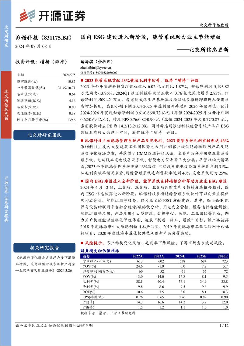 《派诺科技(831175)北交所信息更新：国内ESG建设进入新阶段，能管系统助力业主节能增效-240708-开源证券-12页》 - 第1页预览图