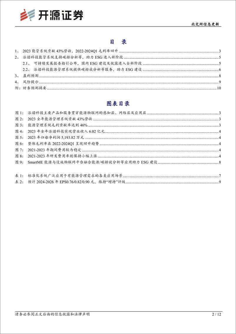 《派诺科技(831175)北交所信息更新：国内ESG建设进入新阶段，能管系统助力业主节能增效-240708-开源证券-12页》 - 第2页预览图