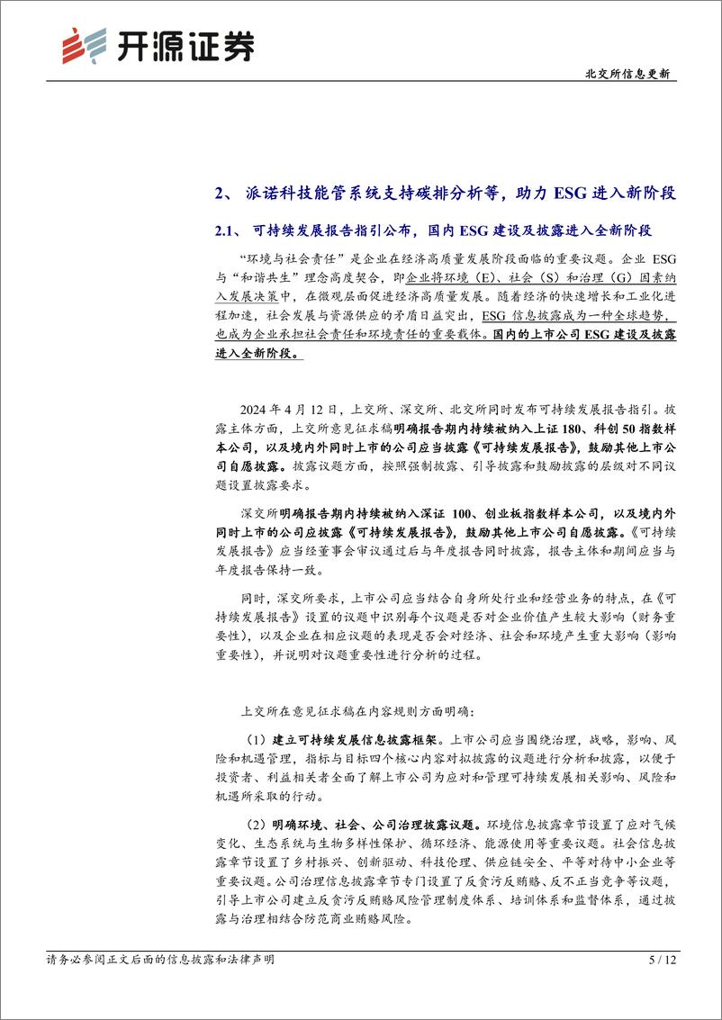 《派诺科技(831175)北交所信息更新：国内ESG建设进入新阶段，能管系统助力业主节能增效-240708-开源证券-12页》 - 第5页预览图