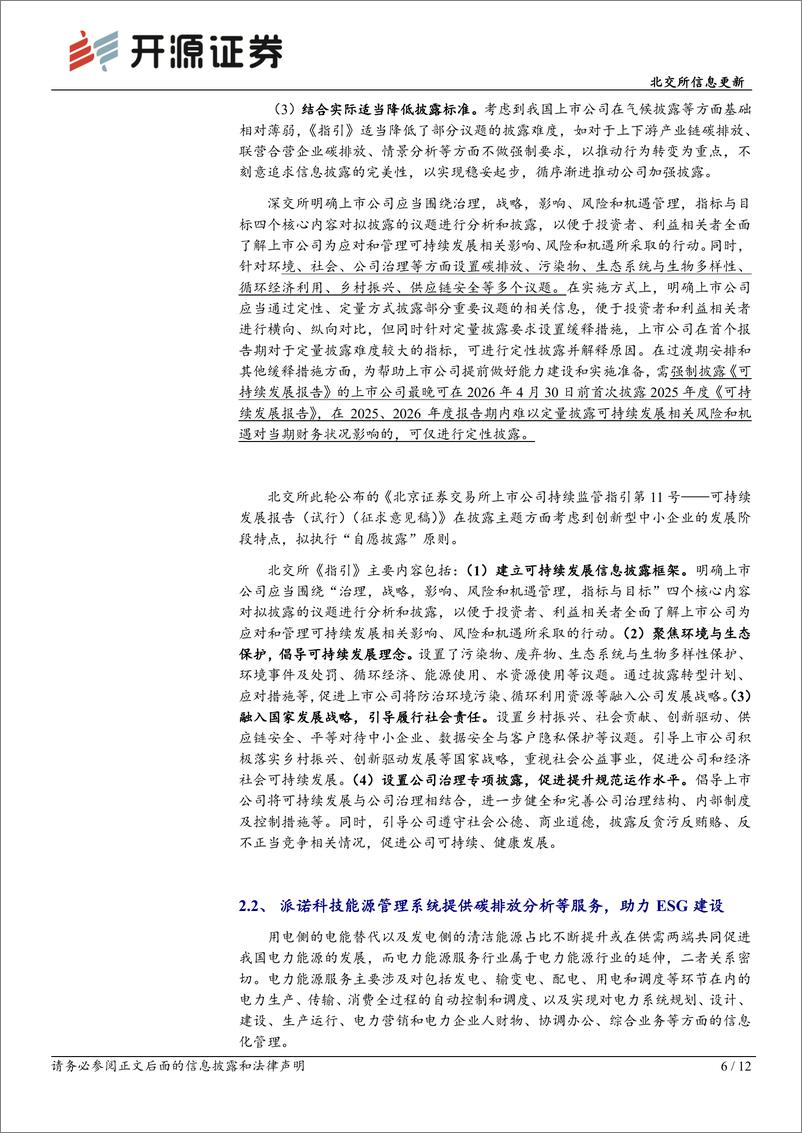 《派诺科技(831175)北交所信息更新：国内ESG建设进入新阶段，能管系统助力业主节能增效-240708-开源证券-12页》 - 第6页预览图