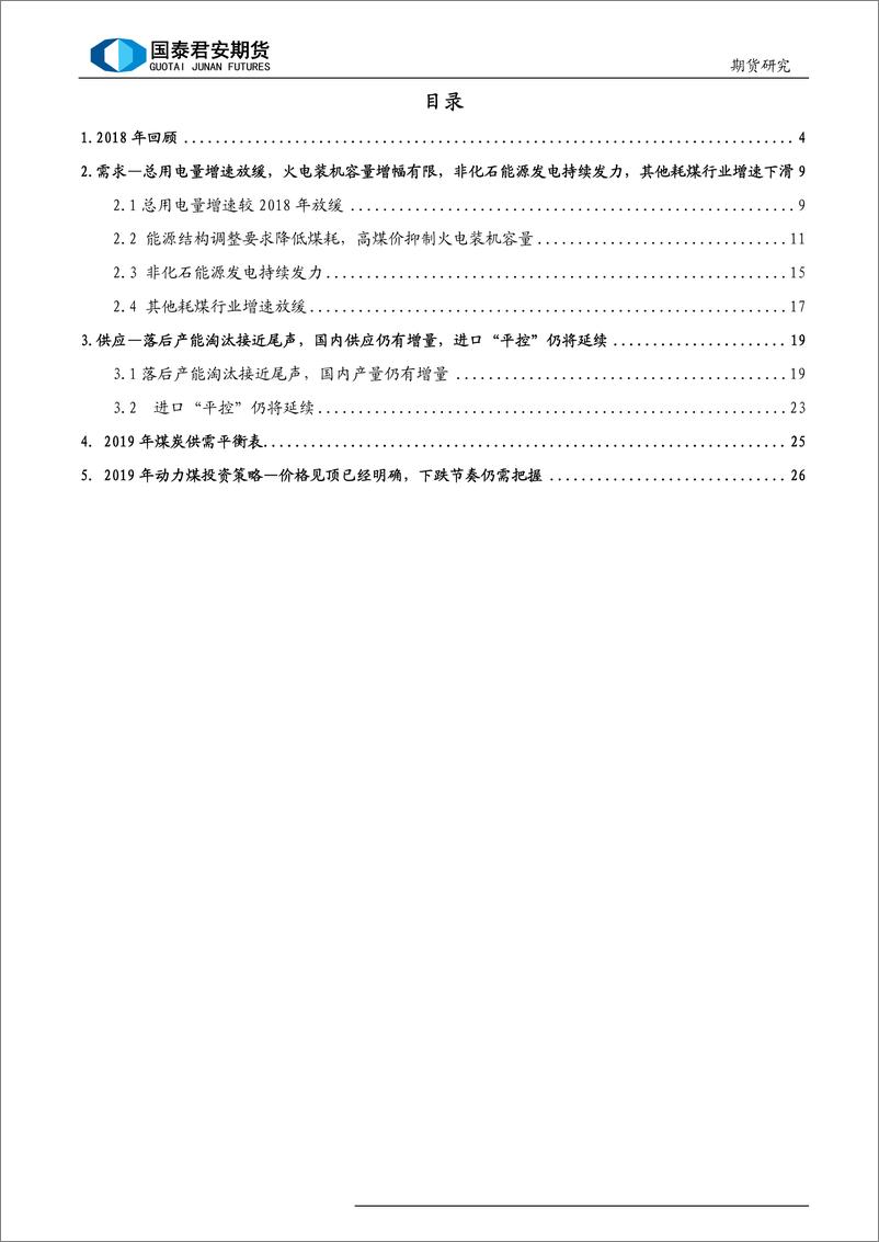 《2019年动力煤行情展望及投资策略：盛宴终结，高点已现-20190111-国泰君安期货-29页》 - 第4页预览图