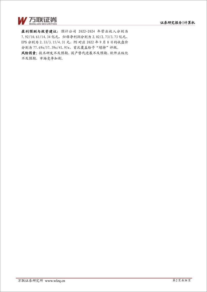 《中望软件-688083-首次覆盖：国内CAx软件龙头，国产化机遇下迎来黄金发展期》 - 第2页预览图