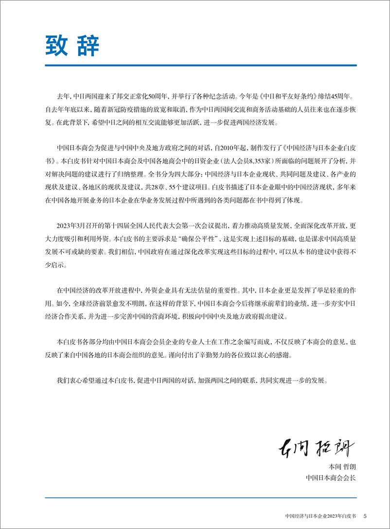 《中国日本商会：2023年中国经济与日本企业白皮书》 - 第3页预览图