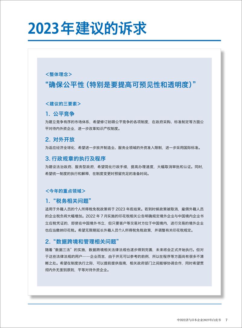 《中国日本商会：2023年中国经济与日本企业白皮书》 - 第4页预览图