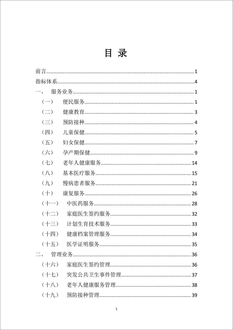 《2019年全国基层医疗卫生机构信息化建设标准与规范》 - 第3页预览图