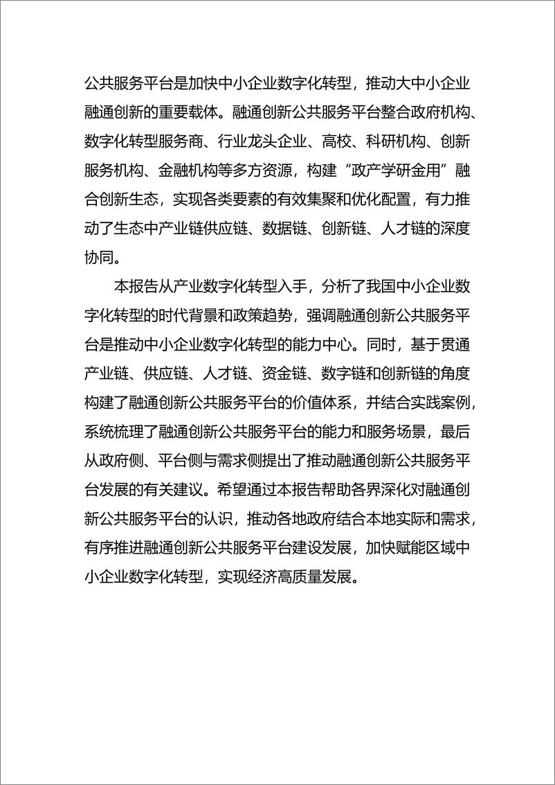 《融通创新公共服务平台发展研究报告》 - 第3页预览图