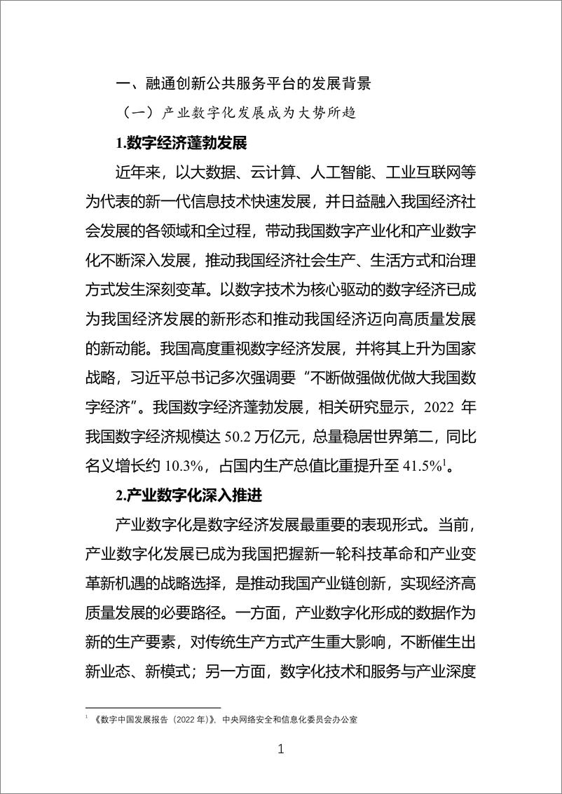 《融通创新公共服务平台发展研究报告》 - 第6页预览图