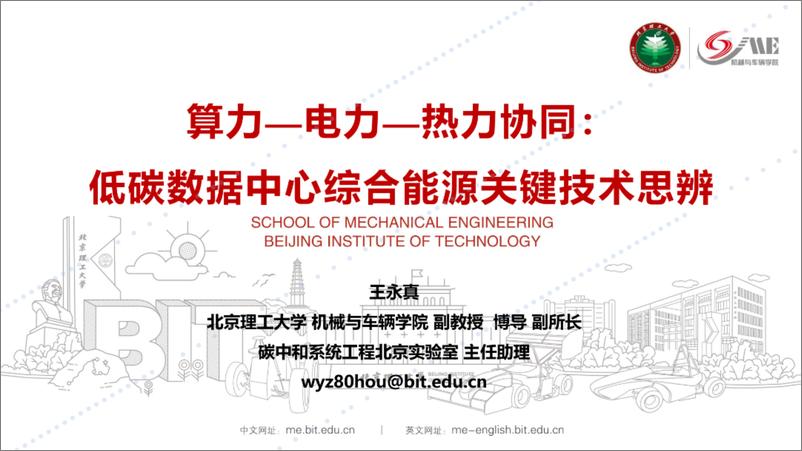 《北京理工大学_王永真__2024年算力-电力-热力协同_低碳数据中心综合能源关键技术思辨报告》 - 第1页预览图