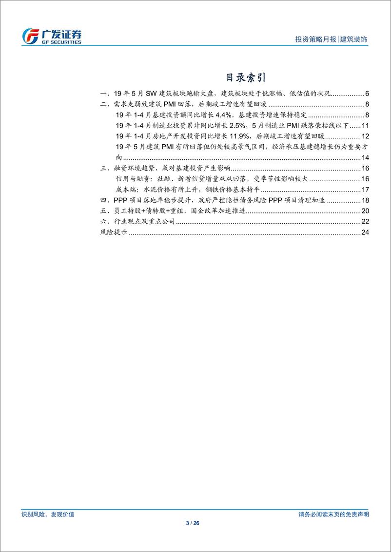 《建筑装饰行业月度分析报告：PMI有所回落，国改稳步推进-20190604-广发证券-26页》 - 第4页预览图