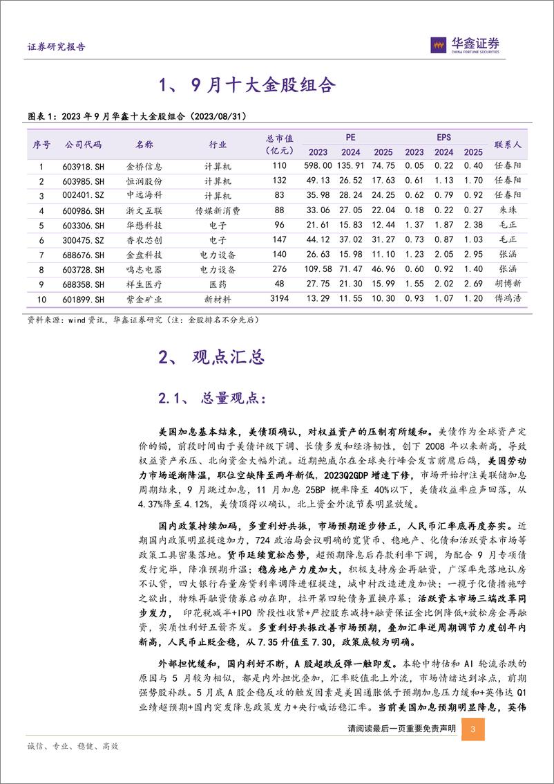 《9月十大金股：9月策略与十大金股报告-20230831-华鑫证券-17页》 - 第4页预览图