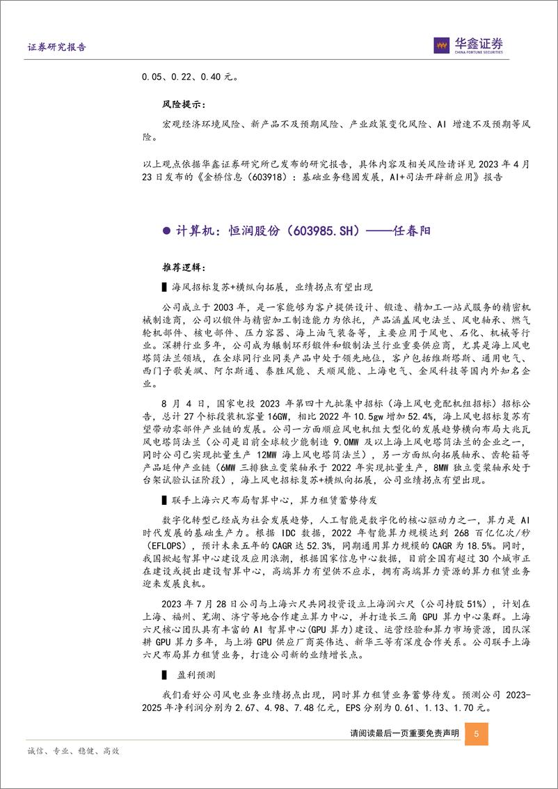 《9月十大金股：9月策略与十大金股报告-20230831-华鑫证券-17页》 - 第6页预览图