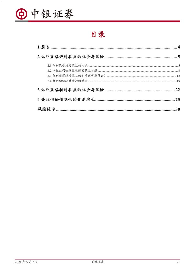 《策略深度：红利策略的机会与风险-240505-中银证券-32页》 - 第2页预览图