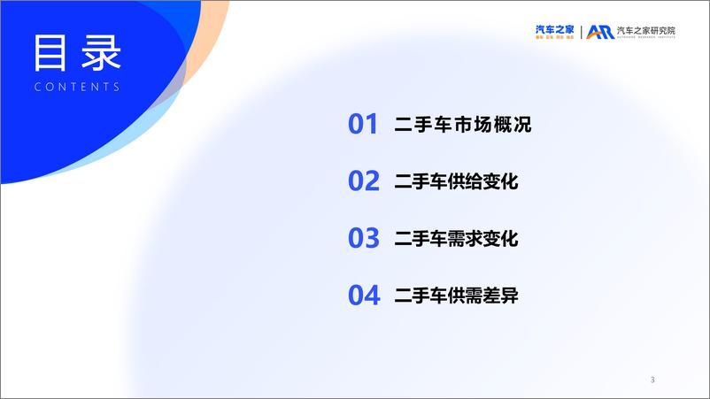 《2023年二手车市场洞察报告》 - 第3页预览图