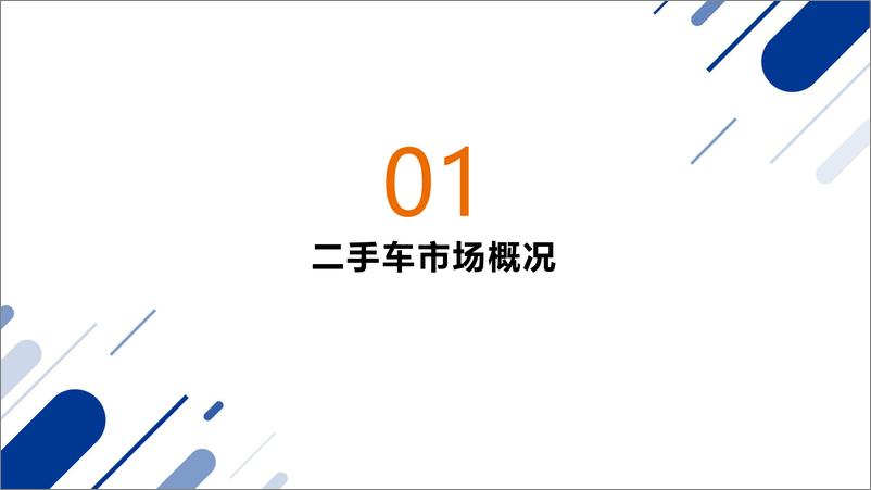 《2023年二手车市场洞察报告》 - 第4页预览图