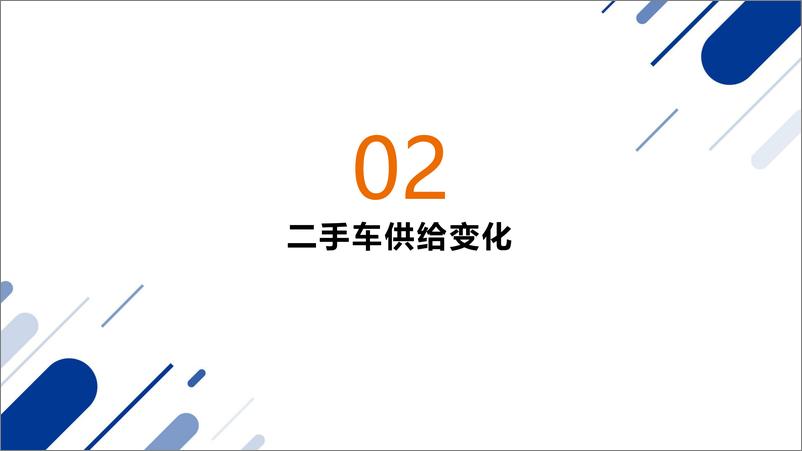 《2023年二手车市场洞察报告》 - 第7页预览图