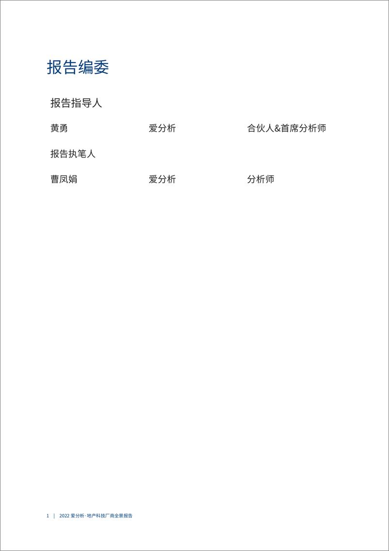 《爱分析-2022爱分析· 地产科技厂商全景报告-2022.09-44页-WN9》 - 第2页预览图