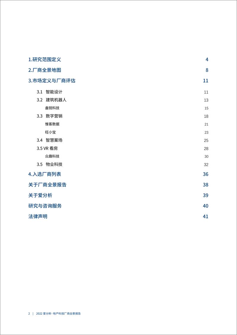 《爱分析-2022爱分析· 地产科技厂商全景报告-2022.09-44页-WN9》 - 第3页预览图