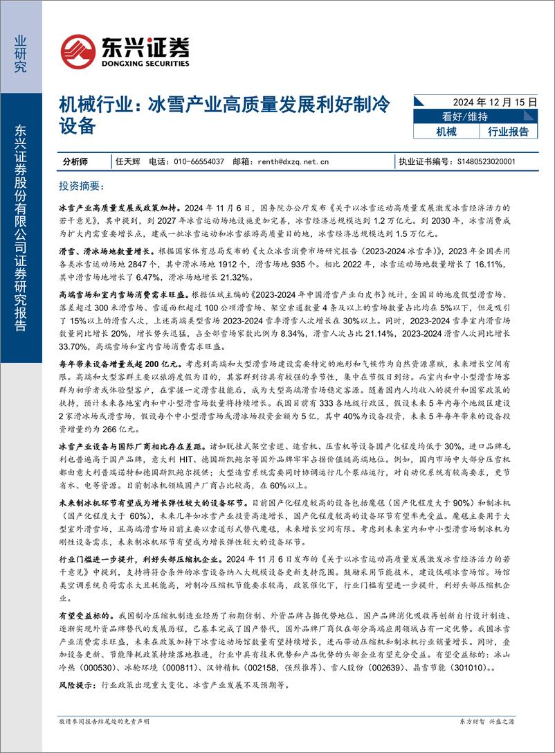 《机械行业报告：冰雪产业高质量发展利好制冷设备-241215-东兴证券-12页》 - 第1页预览图