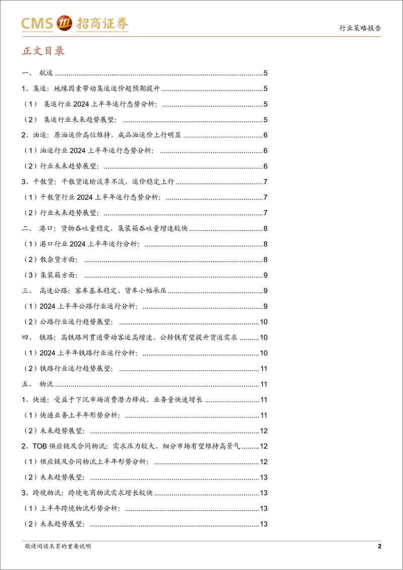 《交通运输行业板块上半年运营综述及下半年展望：出口链景气上行、公铁国内需求稳定、航空快递量增价减-240706-招商证券-18页》 - 第2页预览图