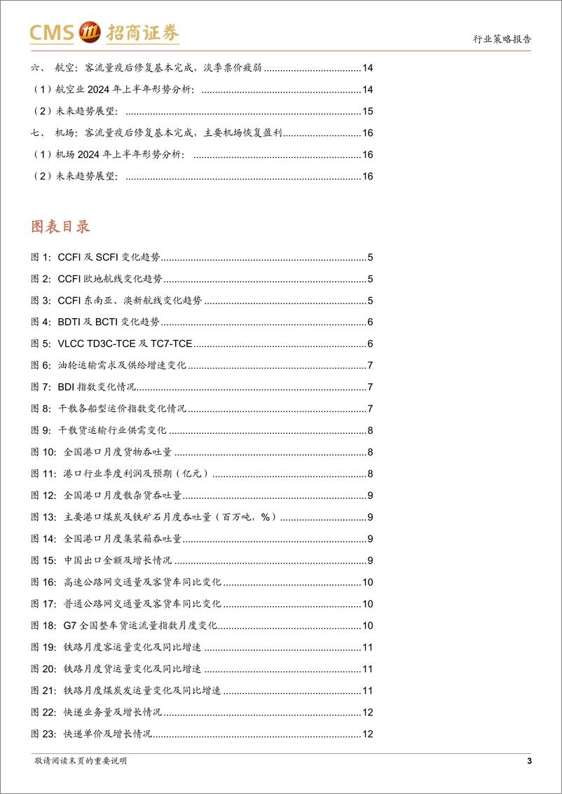 《交通运输行业板块上半年运营综述及下半年展望：出口链景气上行、公铁国内需求稳定、航空快递量增价减-240706-招商证券-18页》 - 第3页预览图