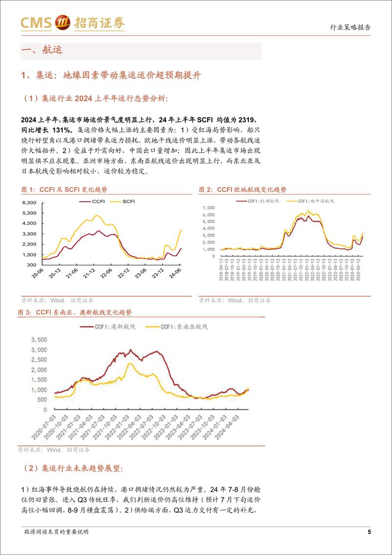 《交通运输行业板块上半年运营综述及下半年展望：出口链景气上行、公铁国内需求稳定、航空快递量增价减-240706-招商证券-18页》 - 第5页预览图