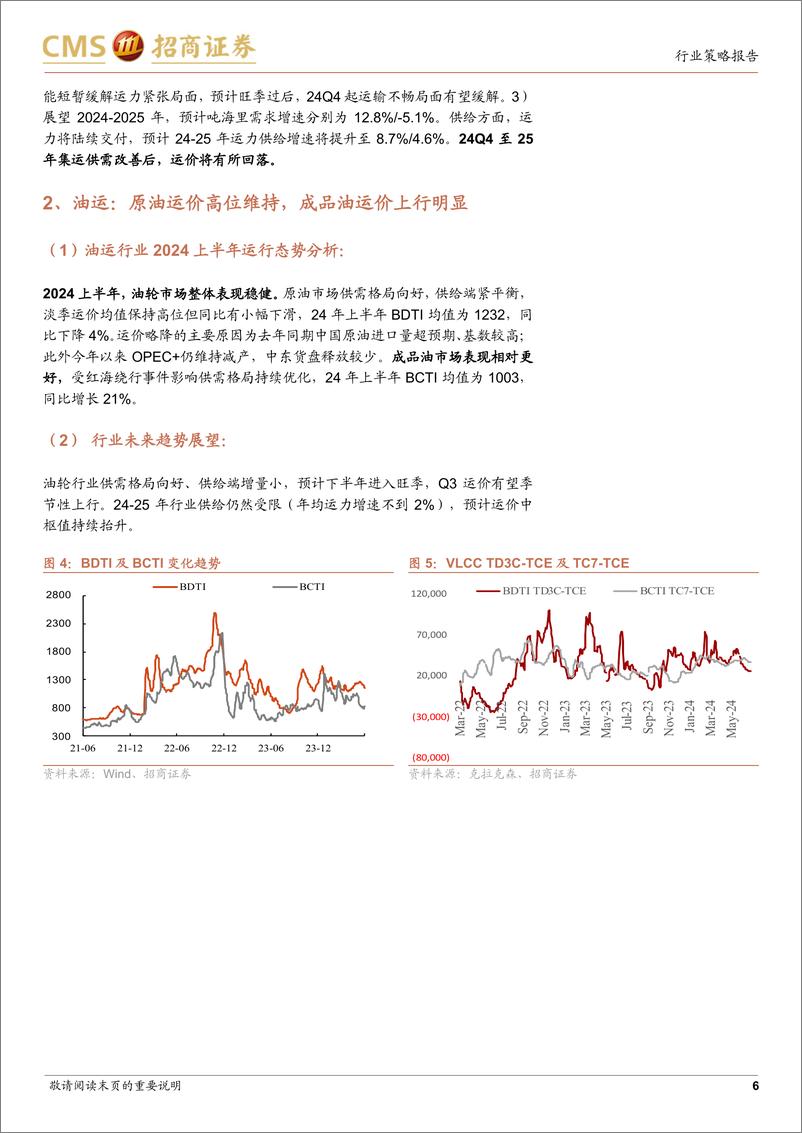 《交通运输行业板块上半年运营综述及下半年展望：出口链景气上行、公铁国内需求稳定、航空快递量增价减-240706-招商证券-18页》 - 第6页预览图