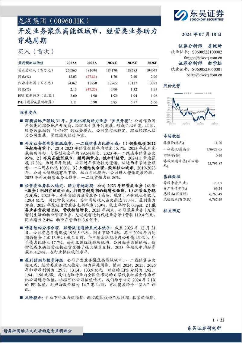 《龙湖集团(00960.HK)开发业务聚焦高能级城市，经营类业务助力穿越周期-240718-东吴证券-22页》 - 第1页预览图